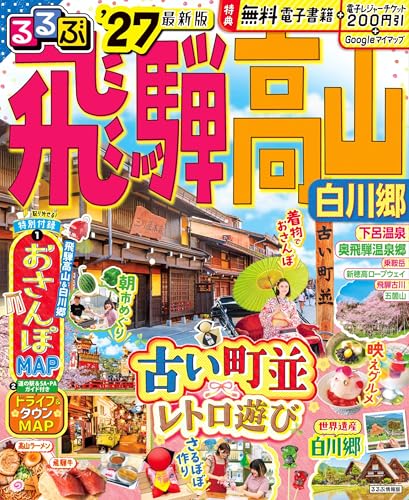 るるぶ飛騨高山 白川郷 '27 (るるぶ情報版)