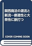 関西商法の源流と新流―創造性と大衆性に脈打つ