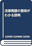 法律用語の意味がわかる辞典