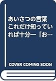 あいさつの言葉これだけ知っていれば十分―「おはよう…」から改まった場までの“あいさつ”基本 (エスカルゴ・ブックス)