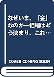 なぜいま、「金」なのか―相場はどう決まり、これからどう動くか (なぜ・どうして・これからどうなる)