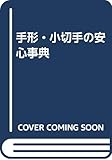 手形・小切手の安心事典