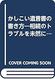 かしこい遺言書の書き方―相続のトラブルを未然に防ぐために