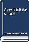 さわって覚えるMS‐DOS