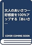 大人のあいさつ―好感度を100%アップする「あいさつ・敬語・スピーチ」 (HOW TO 101)