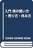 入門 株の買い方・売り方・休み方
