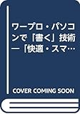 ワープロ・パソコンで「書く」技術―「快適・スマート・ラクチン・かしこい」ワードプロセッシング入門