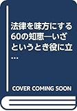 法律を味方にする60の知恵―いざというとき役に立つ、六法全書の裏常識 (エスカルゴ・ブックス)
