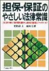 担保・保証のやさしい法律常識―人的担保・物的担保の基礎知識から、確実な債権回収のセオリーまで