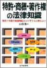 特許・商標・著作権の法律知識―知的所有権の基礎知識からトラブル対処法まで