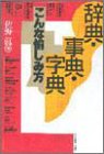 辞典・事典・字典―こんな愉しみ方