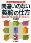 間違いのない「契約」の仕方―豊富な実例で教える契約書作成のポイント こんなときどうする