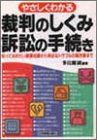 やさしくわかる裁判のしくみ訴訟の手続き―知っておきたい基礎知識から身近なトラブルの解決策まで