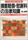 こんなときどうする損害賠償・慰謝料の法律知識―「請求する」「支払う」 トラブルを円満に解決する知恵