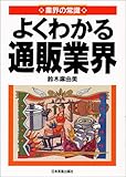 業界の常識―よくわかる通販業界
