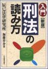 入門 刑法の読み方