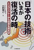 「日本の技術」いまが復活の時―シリコンバレーから日本を見れば