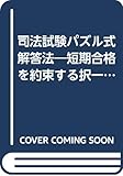 司法試験パズル式解答法―短期合格を約束する択一・論文試験の解法テクニック