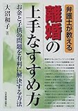 弁護士が教える離婚の上手なすすめ方―お金と子供の問題を有利に解決する方法