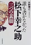 誰も書かなかった松下幸之助 三つの素顔