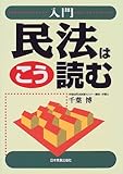 入門 民法はこう読む