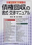 すぐに役立つ債権回収の書式・交渉マニュアル