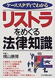 ケーススタディでわかるリストラをめぐる法律知識