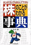 はじめての人でも安心してできる 株のことがわかる事典