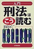 入門 刑法はこう読む