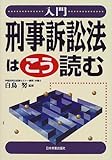 入門 刑事訴訟法はこう読む