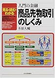 入門の金融 商品先物取引のしくみ―見る・読む・わかる