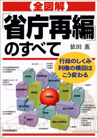 全図解省庁再編のすべて: 行政のしくみ利権の構図はこう変わる