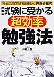 試験に受かる超効率勉強法―司法試験の合格請負人井藤公量の