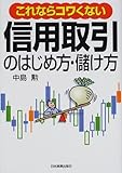 これならコワくない信用取引のはじめ方・儲け方