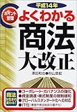 ポイント整理 よくわかる商法大改正〈平成14年〉