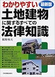 最新版 わかりやすい土地建物に関するすべての法律知識