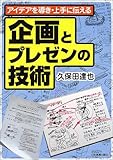 企画とプレゼンの技術―アイデアを導き・上手に伝える
