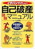 イチバンやさしい自己破産図解マニュアル―借金地獄はこれでサヨウナラ