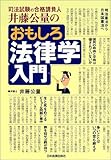 おもしろ法律学入門―司法試験の合格請負人 井藤公量の