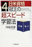 日米資格4冠王の超スピード学習法