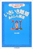 いきいき離婚あんしん講座―弁護士中村久瑠美が教える