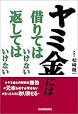 ヤミ金には借りてはいけない返してはいけない