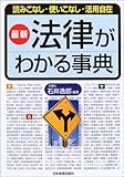 最新 法律がわかる事典―読みこなし・使いこなし・活用自在