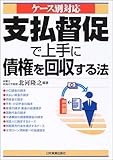 ケース別対応 支払督促で上手に債権を回収する法