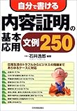 自分で書ける内容証明の基本・応用文例250