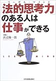 「法的思考力」(リーガル・マインド)のある人は仕事ができる
