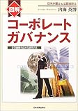 図解 コーポレートガバナンス