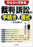 ひとりでできる裁判・訴訟の手続きと書式