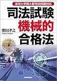 <法科大学院&新司法試験対応>司法試験機械的合格法
