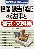 担保・抵当・保証の法律と書式・文例集―債権管理・回収に使える